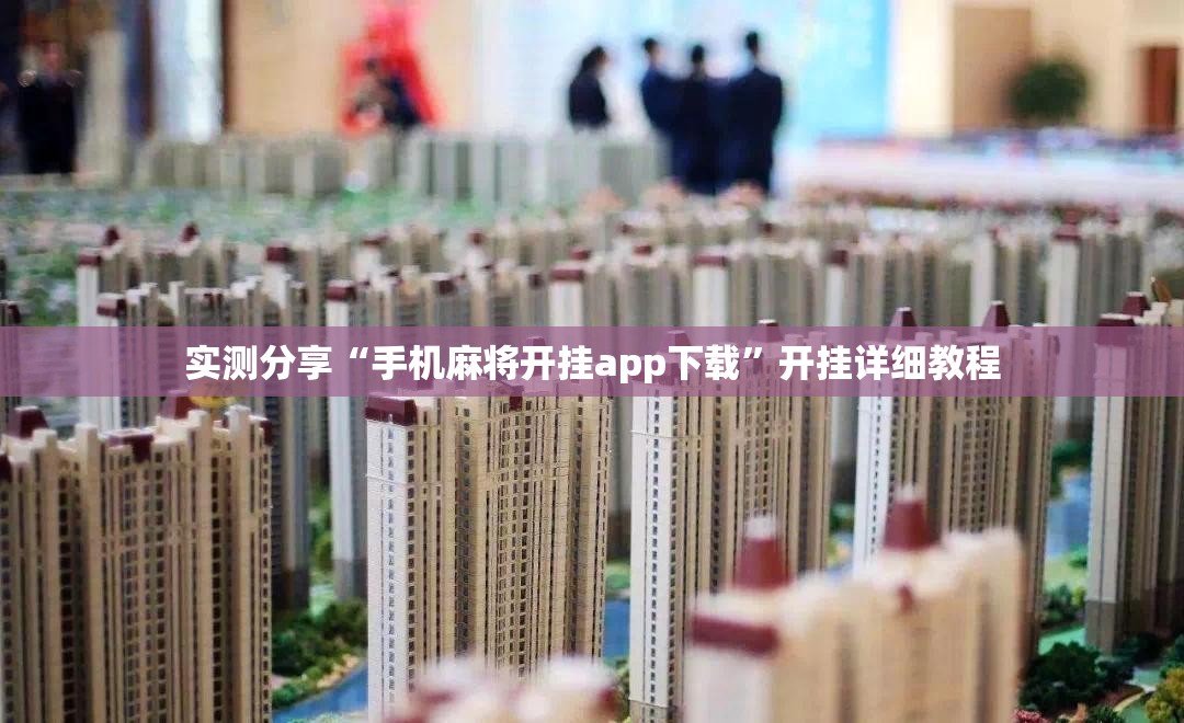 实测分享“手机麻将开挂app下载”开挂详细教程