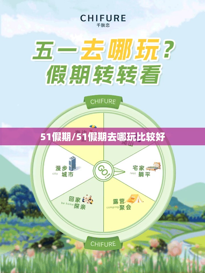 51假期/51假期去哪玩比较好 51假期/51假期去哪玩比较好