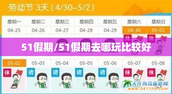 51假期/51假期去哪玩比较好 51假期/51假期去哪玩比较好