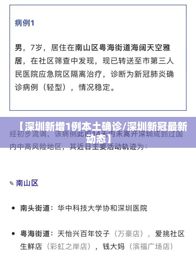 【深圳新增1例本土确诊/深圳新冠最新动态】
