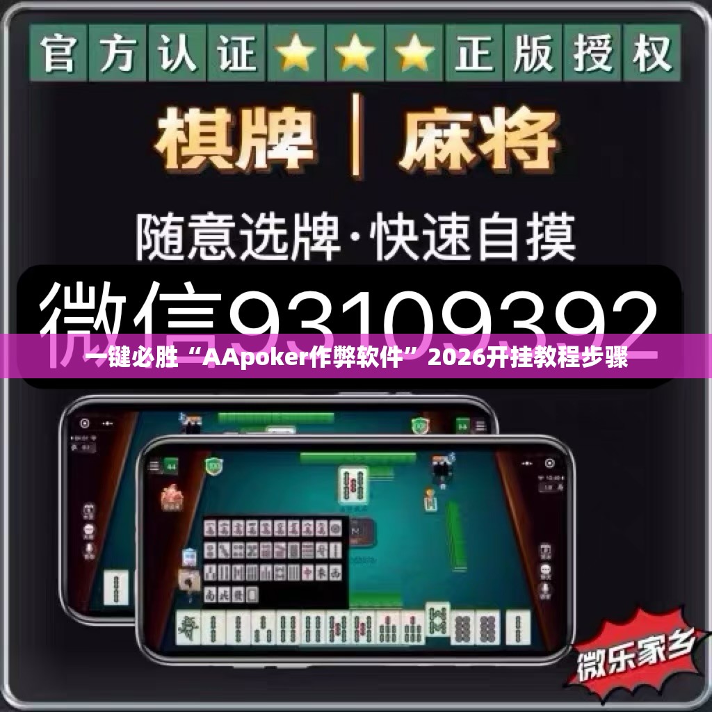 一键必胜“AApoker作弊软件”2026开挂教程步骤