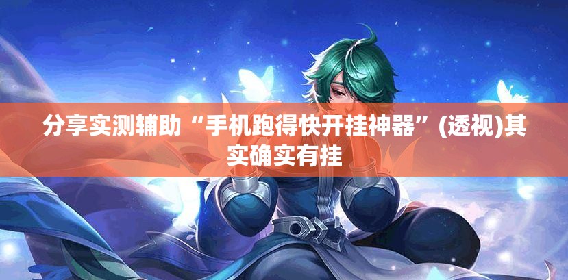 分享实测辅助“手机跑得快开挂神器”(透视)其实确实有挂
