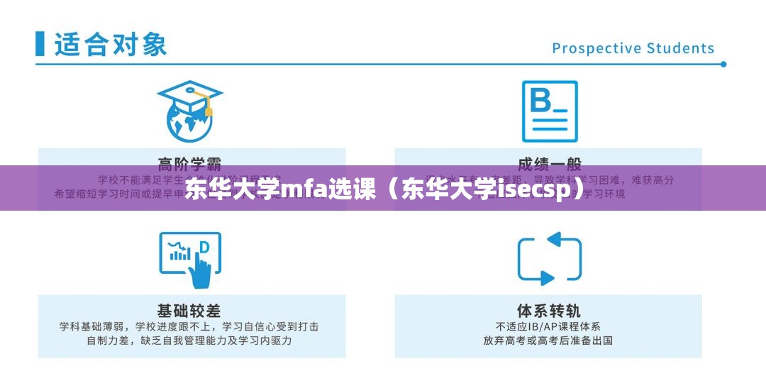 东华大学mfa选课(东华大学isecsp) 东华大学mfa选课(东华大学isecsp)