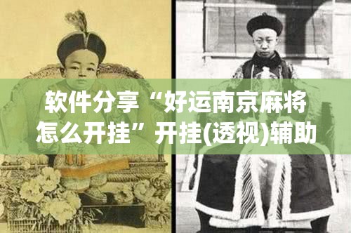 软件分享“好运南京麻将怎么开挂	”开挂(透视)辅助教程