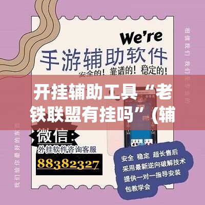 开挂辅助工具“老铁联盟有挂吗	”(辅助神器)开挂详细教程