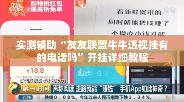 实测辅助“友友联盟牛牛透视挂有的电话吗”开挂详细教程