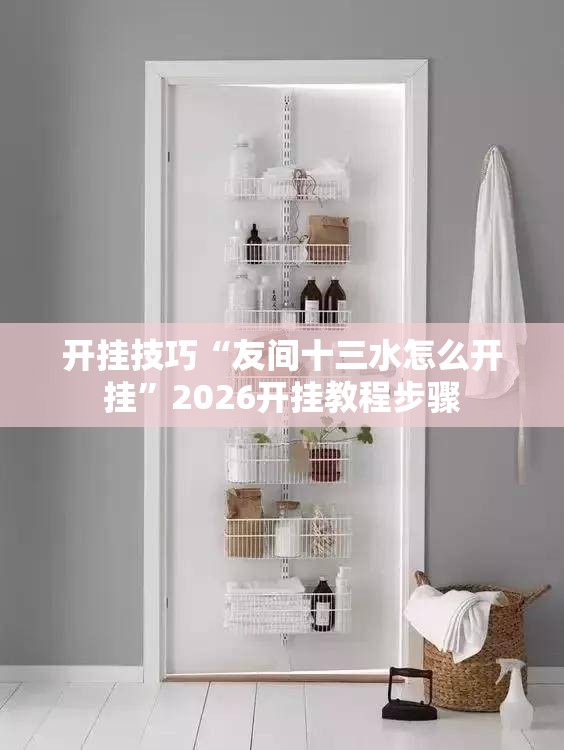 开挂技巧“友间十三水怎么开挂”2026开挂教程步骤