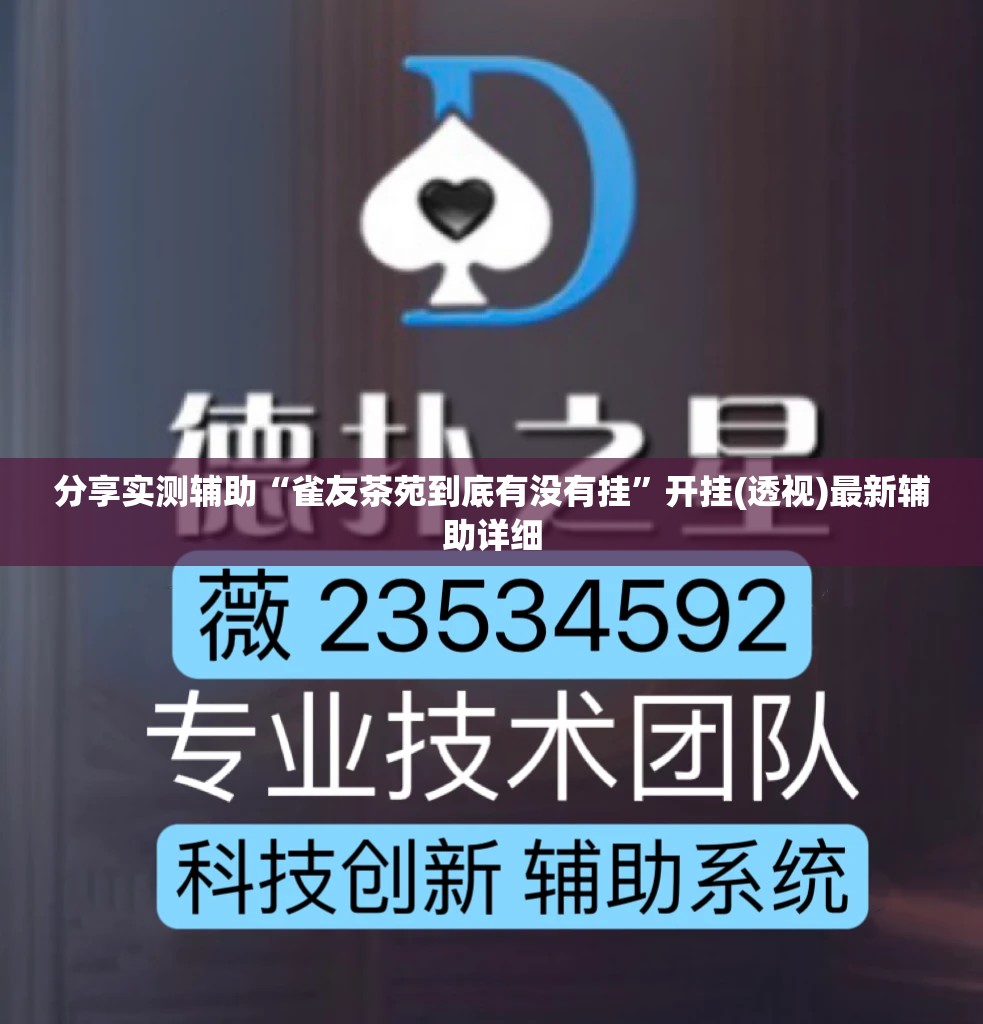 分享实测辅助“雀友茶苑到底有没有挂”开挂(透视)最新辅助详细