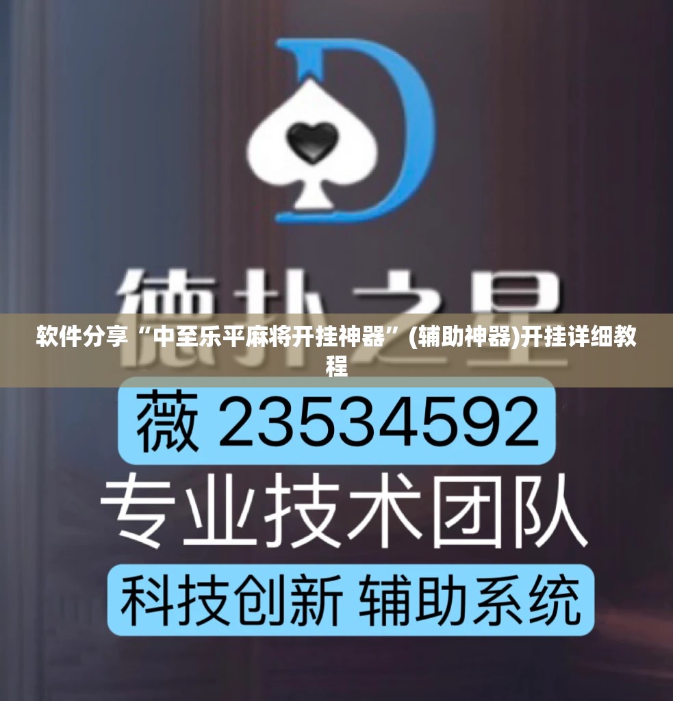 软件分享“中至乐平麻将开挂神器	”(辅助神器)开挂详细教程
