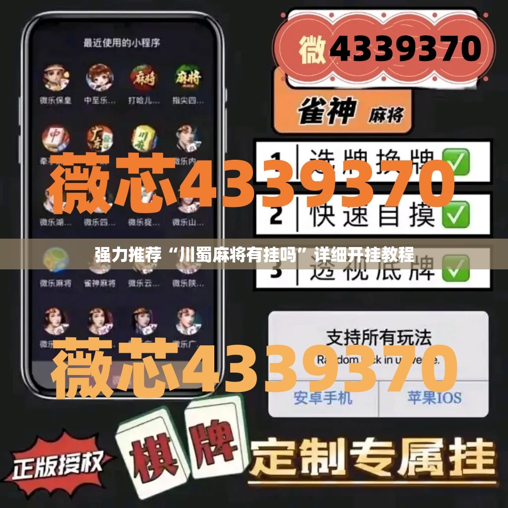 强力推荐“川蜀麻将有挂吗”详细开挂教程