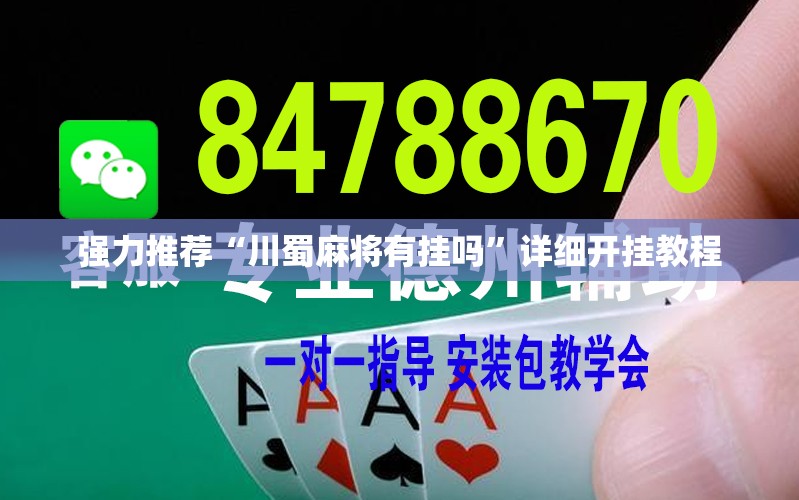 强力推荐“川蜀麻将有挂吗”详细开挂教程
