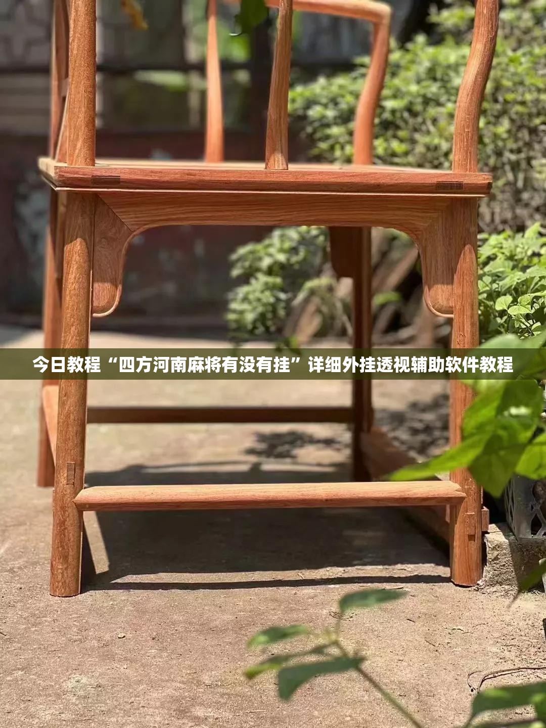 今日教程“四方河南麻将有没有挂”详细外挂透视辅助软件教程