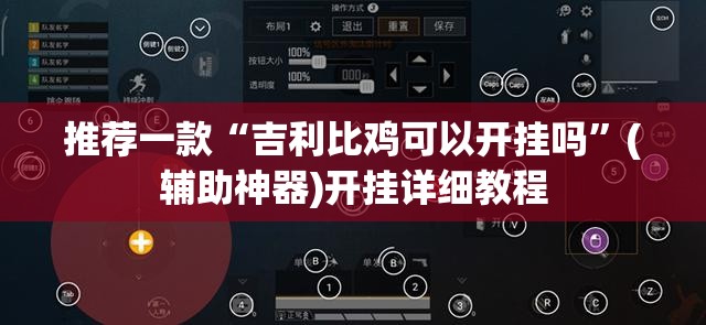 推荐一款“吉利比鸡可以开挂吗	”(辅助神器)开挂详细教程
