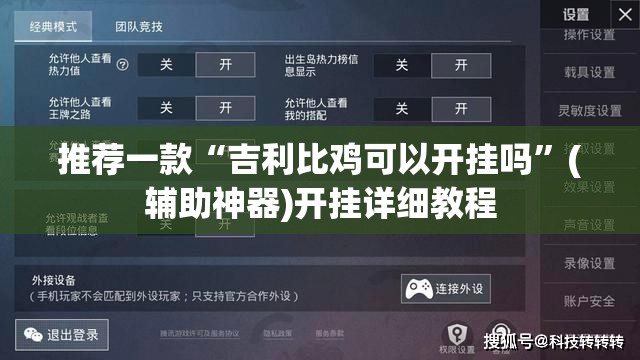 推荐一款“吉利比鸡可以开挂吗”(辅助神器)开挂详细教程