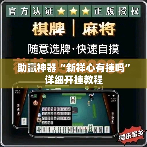 助赢神器“新祥心有挂吗”详细开挂教程