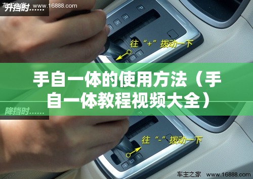 手自一体的使用方法（手自一体教程视频大全）