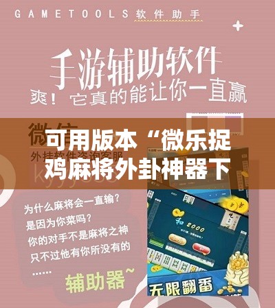可用版本“微乐捉鸡麻将外卦神器下载安装免费	”详细开挂教程