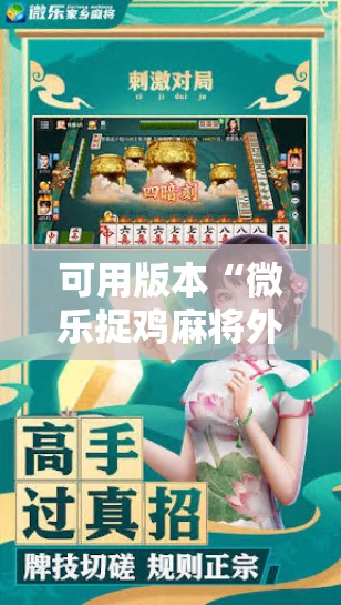 可用版本“微乐捉鸡麻将外卦神器下载安装免费”详细开挂教程