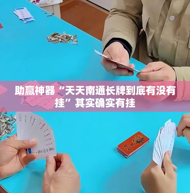 助赢神器“天天南通长牌到底有没有挂”其实确实有挂