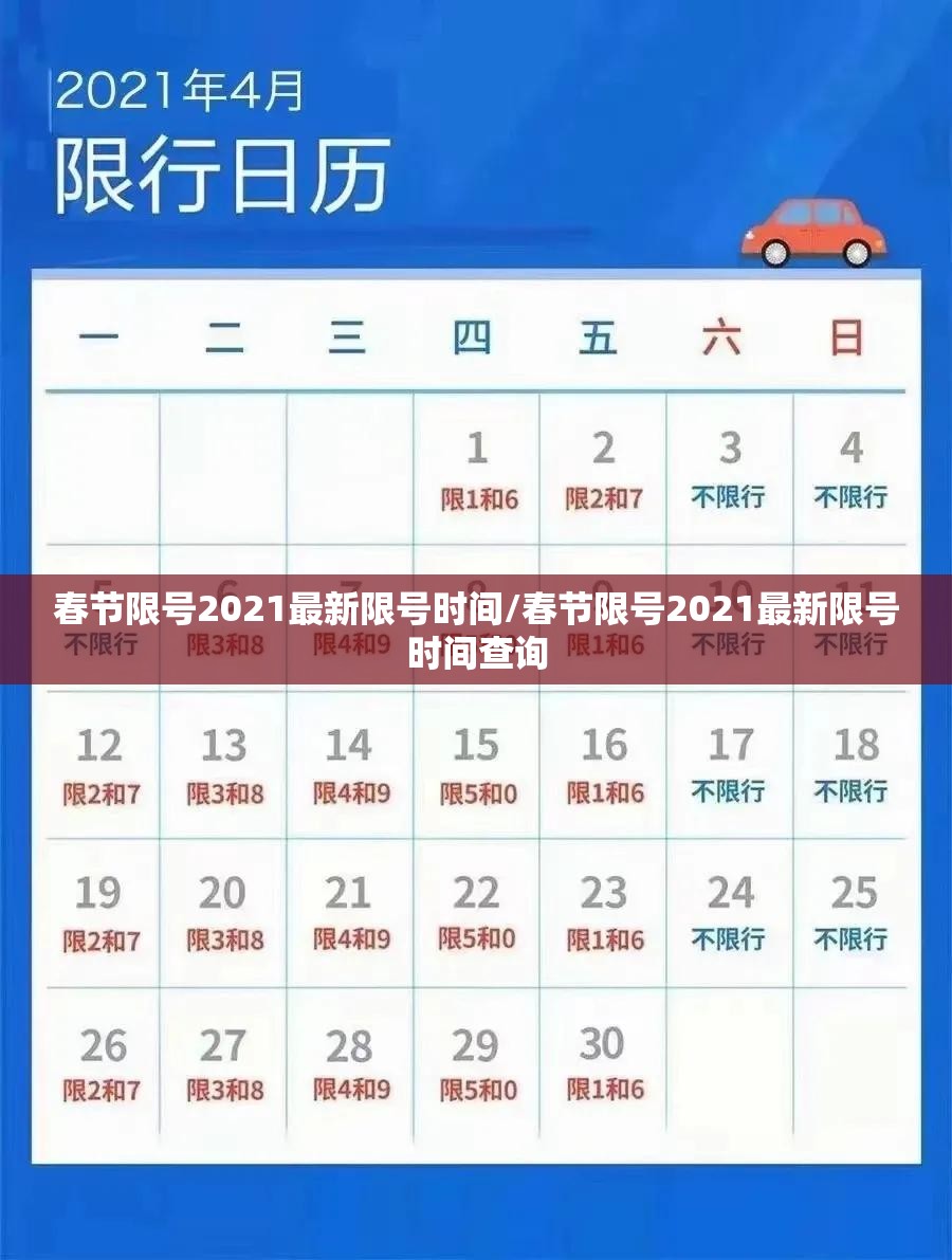 春节限号2021最新限号时间/春节限号2021最新限号时间查询 春节限号2021最新限号时间/春节限号2021最新限号时间查询