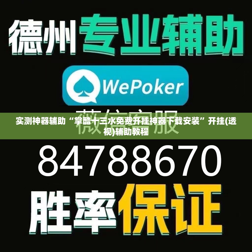 实测神器辅助“掌酷十三水免费开挂神器下载安装	”开挂(透视)辅助教程