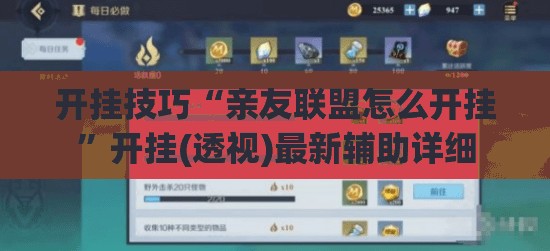 开挂技巧“亲友联盟怎么开挂”开挂(透视)最新辅助详细