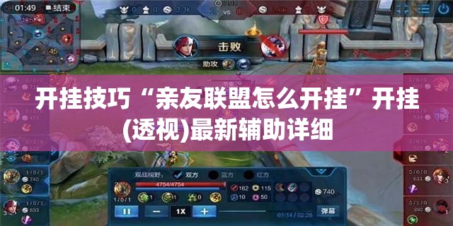开挂技巧“亲友联盟怎么开挂	”开挂(透视)最新辅助详细