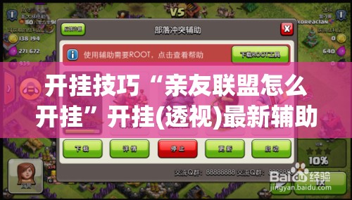 开挂技巧“亲友联盟怎么开挂”开挂(透视)最新辅助详细