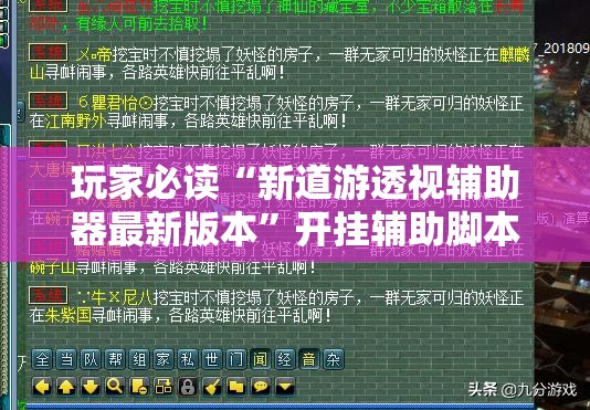 玩家必读“新道游透视辅助器最新版本”开挂辅助脚本+详细开挂安装教程