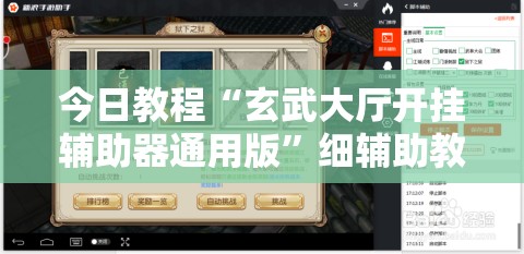 今日教程“玄武大厅开挂辅助器通用版”细辅助教程分享