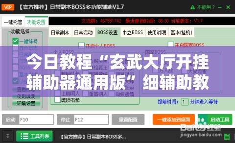今日教程“玄武大厅开挂辅助器通用版”细辅助教程分享