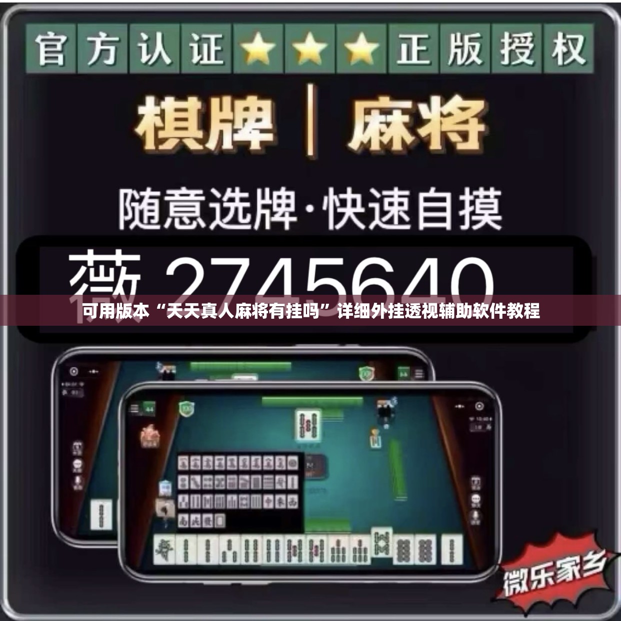 可用版本“天天真人麻将有挂吗	”详细外挂透视辅助软件教程