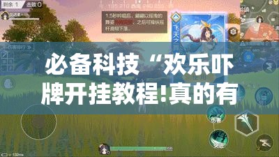 必备科技“欢乐吓牌开挂教程!真的有挂!”详细外挂透视辅助软件教程