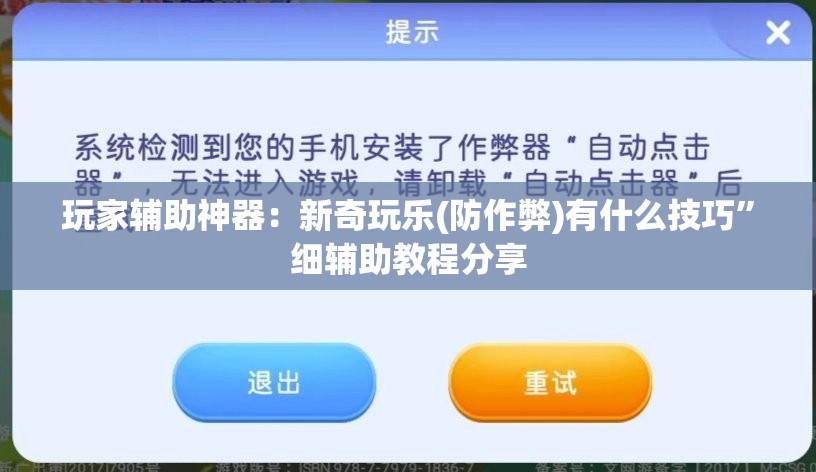 玩家辅助神器：新奇玩乐(防作弊)有什么技巧	”细辅助教程分享
