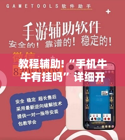 教程辅助!“手机牛牛有挂吗”详细开挂教程