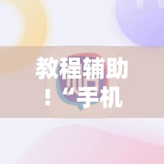 教程辅助!“手机牛牛有挂吗”详细开挂教程