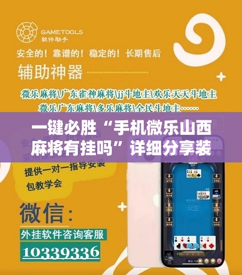 一键必胜“手机微乐山西麻将有挂吗	”详细分享装挂步骤