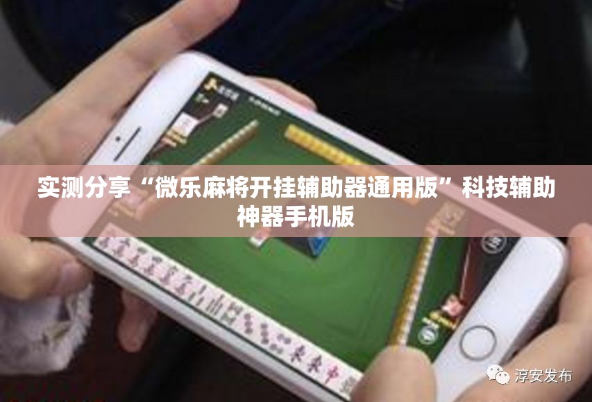 实测分享“微乐麻将开挂辅助器通用版”科技辅助神器手机版