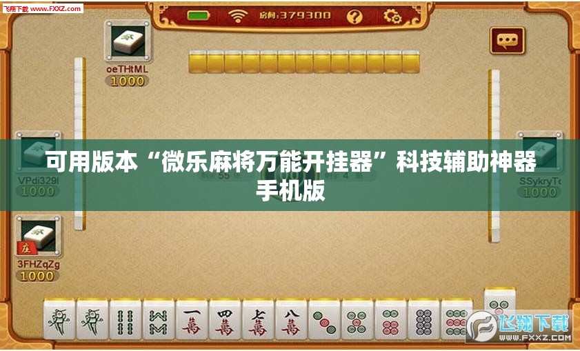 可用版本“微乐麻将万能开挂器”科技辅助神器手机版