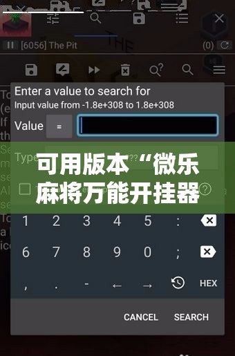 可用版本“微乐麻将万能开挂器”科技辅助神器手机版