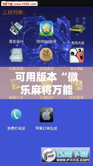 可用版本“微乐麻将万能开挂器	”科技辅助神器手机版