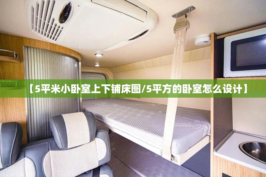 【5平米小卧室上下铺床图/5平方的卧室怎么设计】 【5平米小卧室上下铺床图/5平方的卧室怎么设计】