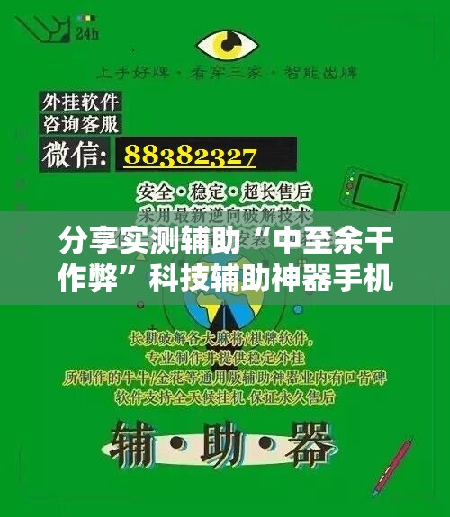 分享实测辅助“中至余干作弊”科技辅助神器手机版