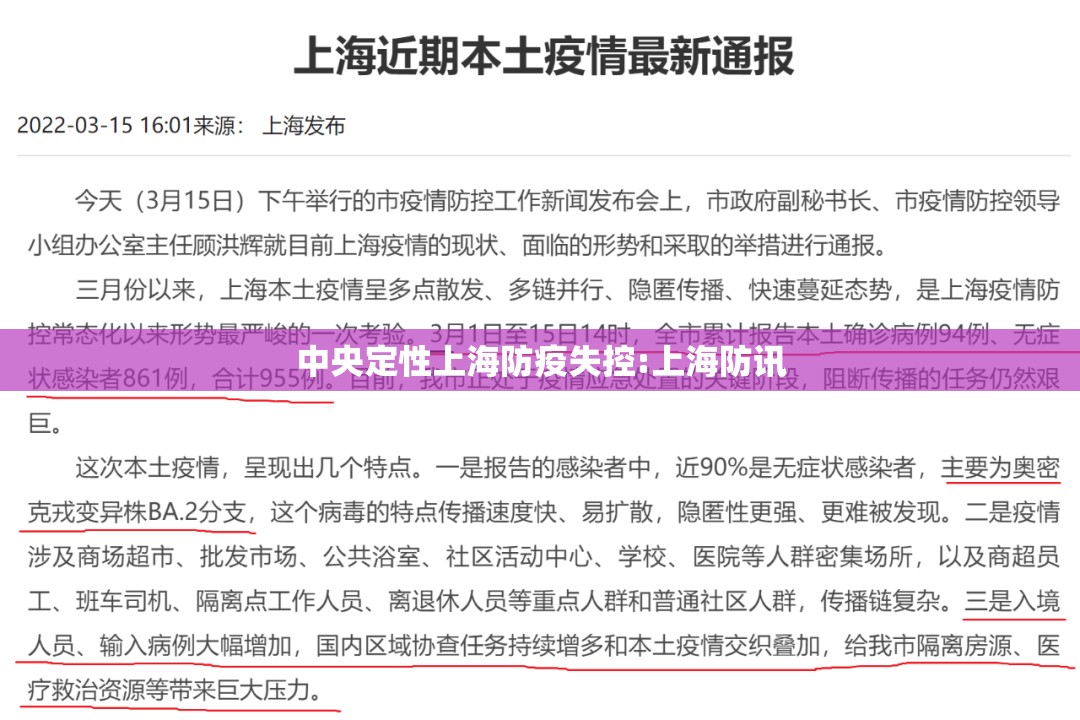 中央定性上海防疫失控:上海防讯