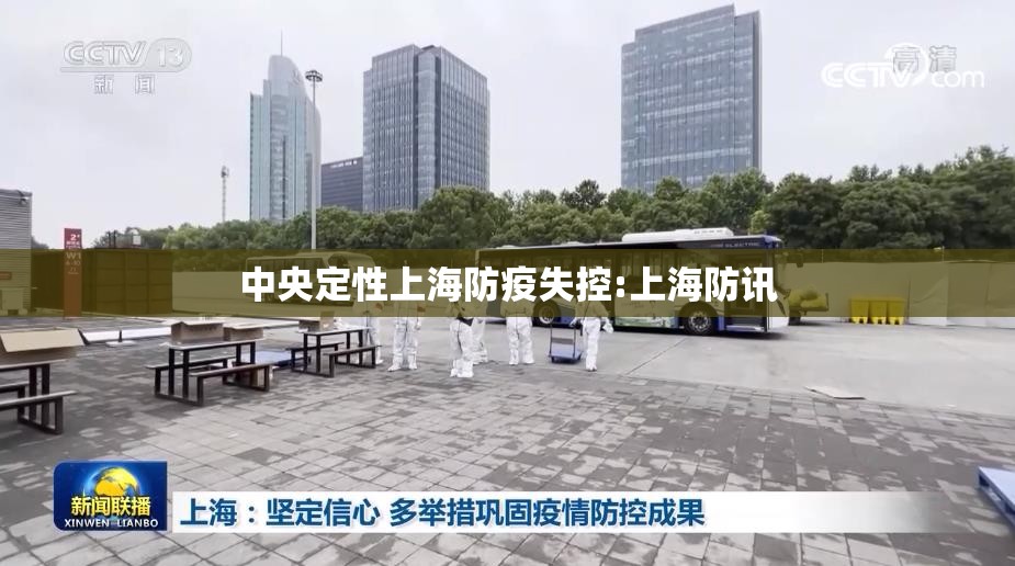 中央定性上海防疫失控:上海防讯