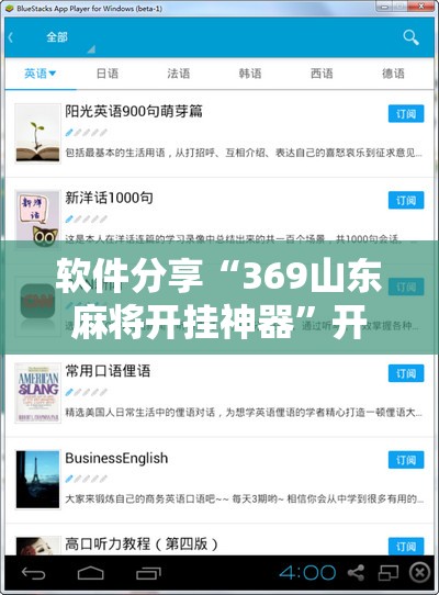 软件分享“369山东麻将开挂神器”开挂辅助脚本+详细开挂安装教程