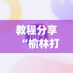 教程分享“榆林打锅子开挂神器下载”(辅助神器)开挂详细教程