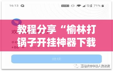 教程分享“榆林打锅子开挂神器下载”(辅助神器)开挂详细教程