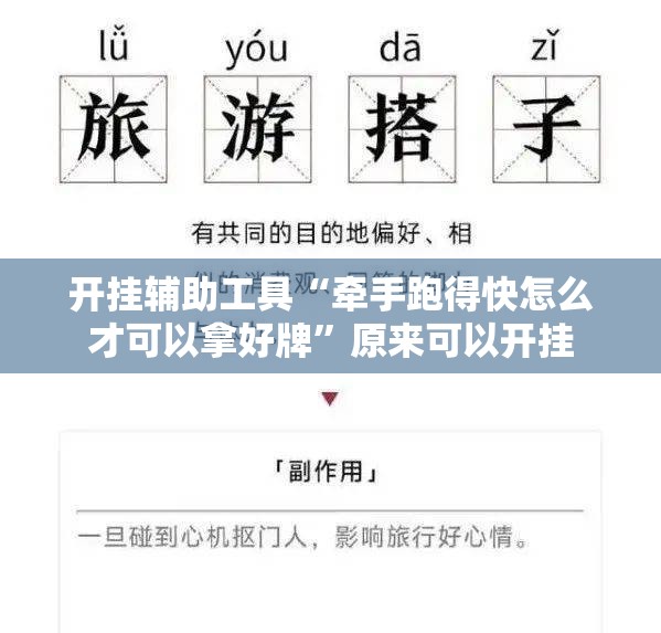 开挂辅助工具“牵手跑得快怎么才可以拿好牌”原来可以开挂