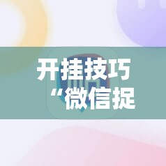 开挂技巧“微信捉鸡麻将外卦辅助软件下载”2026开挂教程步骤